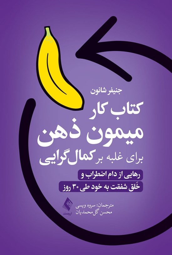 تصویر جلد کتاب کتاب کار میمون ذهن برای غلبه بر کمال گرایی