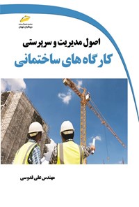 تصویر جلد کتاب اصول مدیریت و سرپرستی کارگاه های ساختمانی