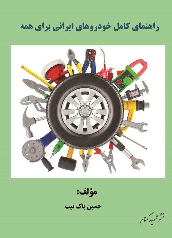 تصویر جلد کتاب راهنمای کامل خودروهای ایرانی برای همه