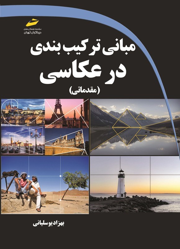 تصویر جلد کتاب مبانی ترکیب بندی در عکاسی (مقدماتی)