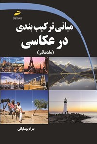 تصویر جلد کتاب مبانی ترکیب بندی در عکاسی (مقدماتی)
