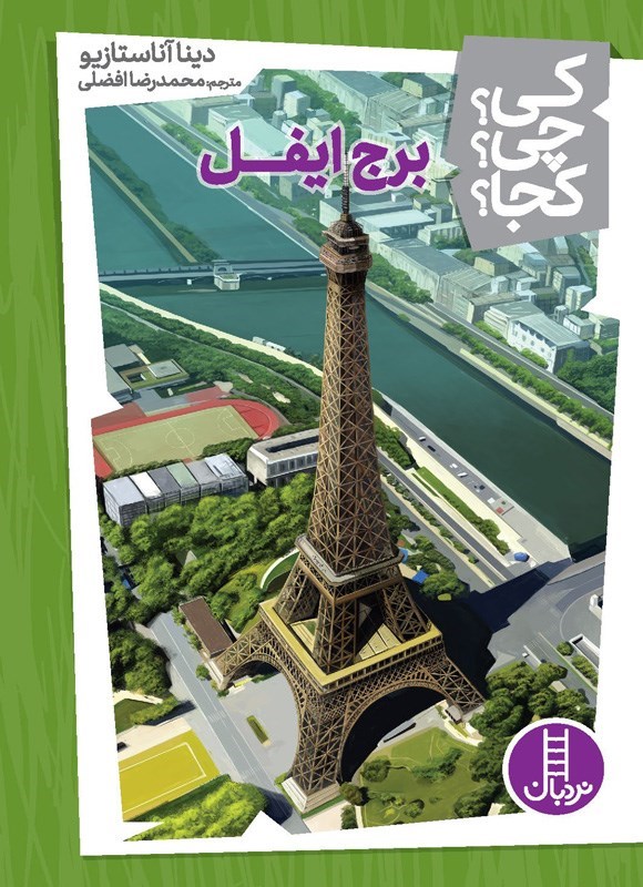 تصویر جلد کتاب برج ایفل