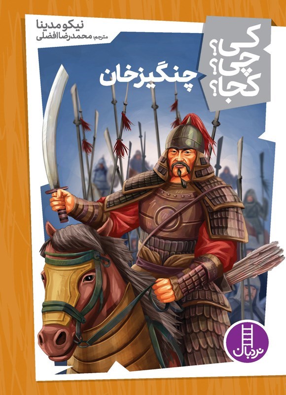تصویر جلد کتاب چنگیزخان