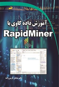 تصویر جلد کتاب آموزش داده کاوی با RapidMiner