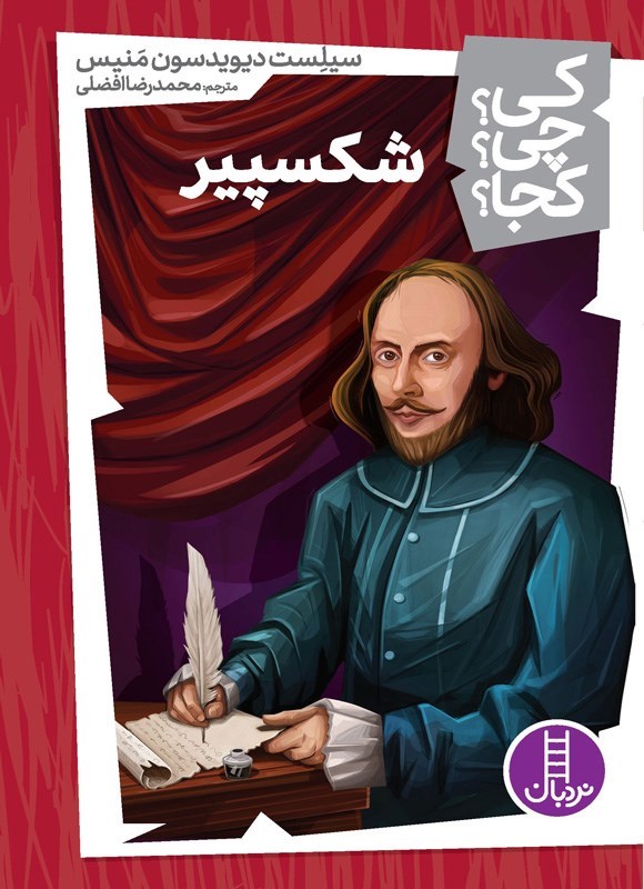 تصویر جلد کتاب شکسپیر