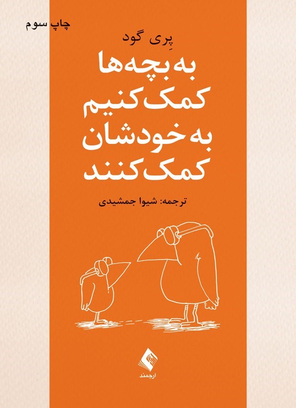 تصویر جلد کتاب به بچه ها کمک کنیم به خودشان کمک کنند