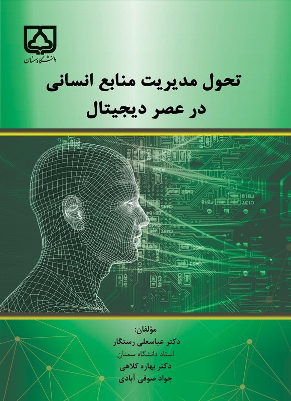تصویر جلد کتاب تحول مدیریت منابع انسانی در عصر دیجیتال