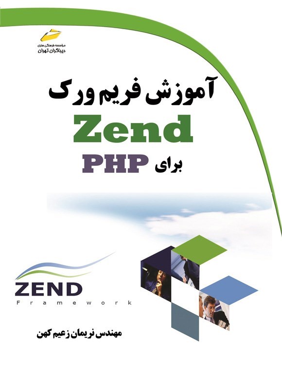 تصویر جلد کتاب آموزش فریم ورک Zend برای PHP