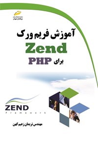 تصویر جلد کتاب آموزش فریم ورک Zend برای PHP