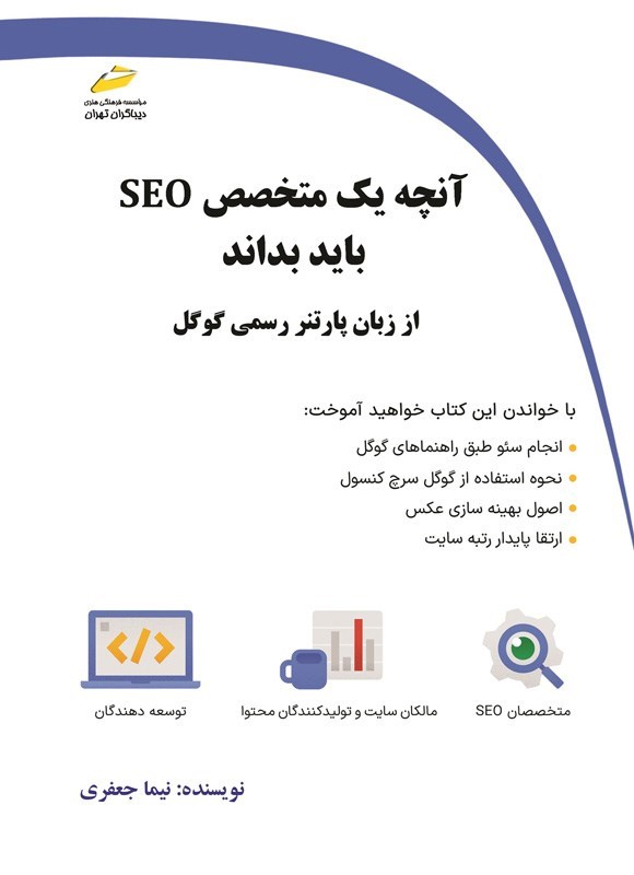 تصویر جلد کتاب آنچه یک متخصص SEO باید بداند