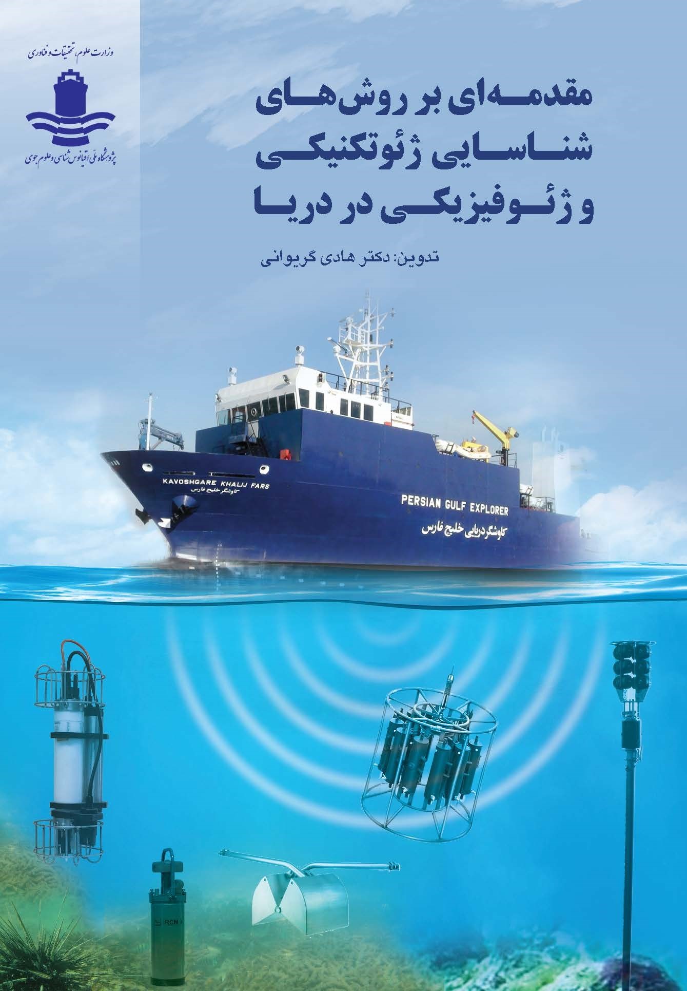 تصویر جلد کتاب مقدمه ای بر روش های شناسایی ژئوتکنیکی و ژئوفیزیکی در دریا