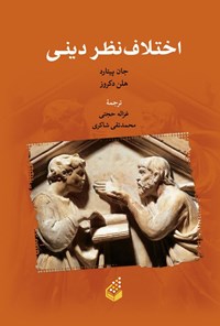 تصویر جلد کتاب اختلاف نظر دینی