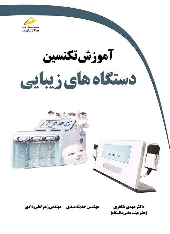 تصویر جلد کتاب آموزش تکنسین دستگاه های زیبایی