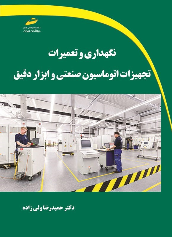 تصویر جلد کتاب نگهداری و تعمیرات تجهیزات اتوماسیون صنعتی و ابزار دقیق
