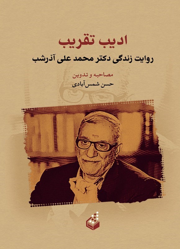 تصویر جلد کتاب ادیب تقریب