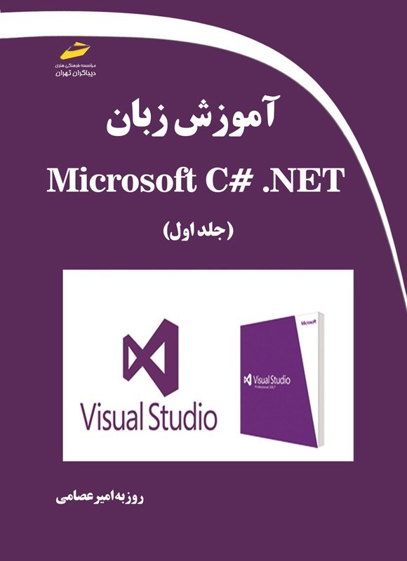 تصویر جلد کتاب آموزش زبان Microsoft C# .NET (جلد اول)