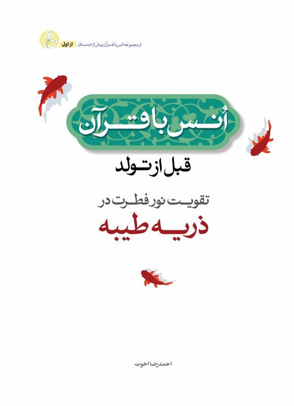 تصویر جلد کتاب انس با قرآن قبل از تولد