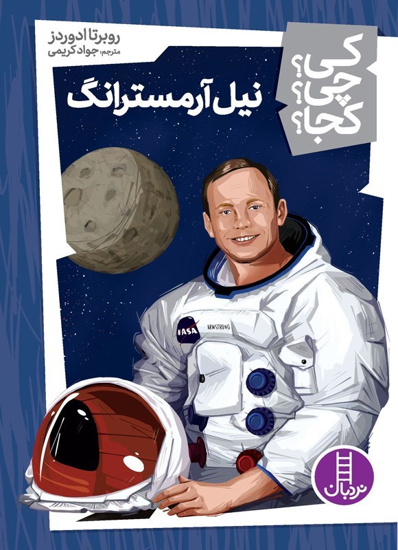 تصویر جلد کتاب نیل آرمسترانگ