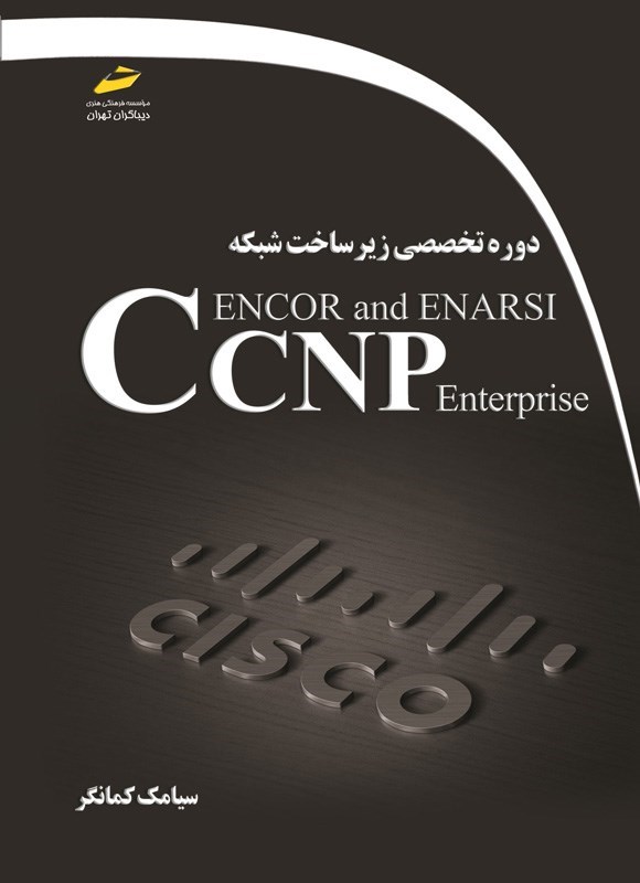 تصویر جلد کتاب دوره تخصصی زیرساخت شبکه CCNP Enterprise ENCOR and ENARSI