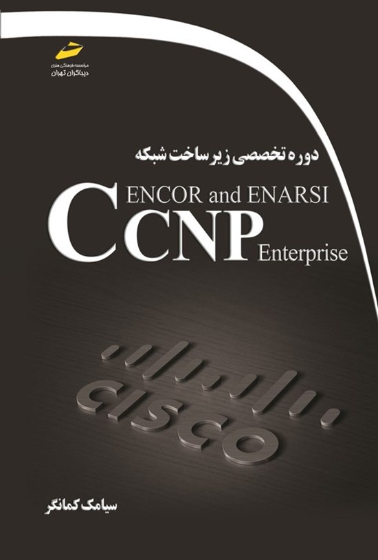 تصویر جلد کتاب دوره تخصصی زیرساخت شبکه CCNP Enterprise ENCOR and ENARSI