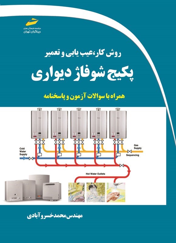 تصویر جلد کتاب روش کار، عیب یابی و تعمیر پکیج شوفاژ دیواری