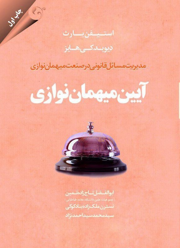 تصویر جلد کتاب آیین میهمان نوازی