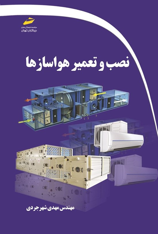 تصویر جلد کتاب نصب و تعمیر هواسازها