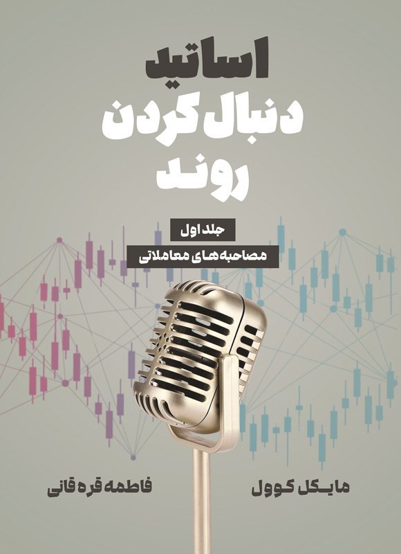 تصویر جلد کتاب اساتید دنبال کردن روند (جلد اول)