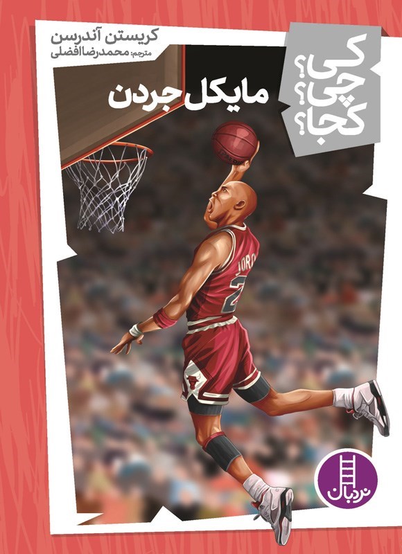 تصویر جلد کتاب مایکل جردن