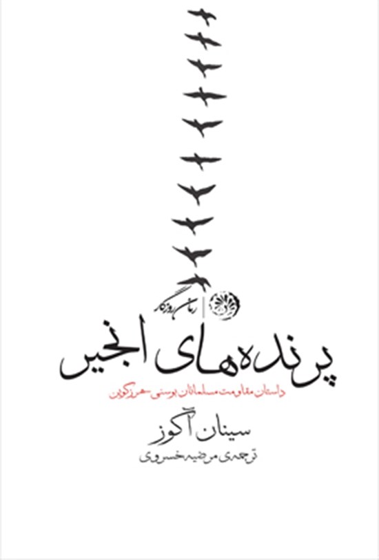تصویر جلد کتاب پرندههای انجیر: داستان مقاوت مسلمانان بوسنی و هرزگووین