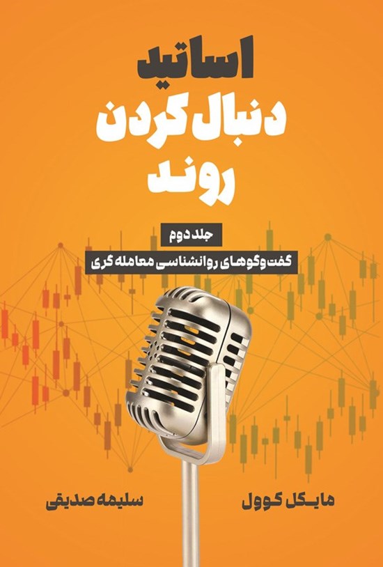 تصویر جلد کتاب اساتید دنبال کردن روند (جلد دوم)