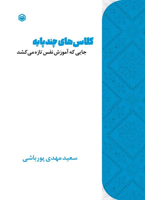 تصویر جلد کتاب کلاس های چند پایه؛ جایی که آموزش نفس تازه می کشد
