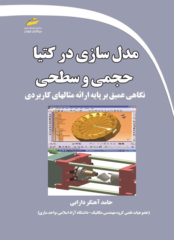 تصویر جلد کتاب مدل سازی در کتیا، حجمی و سطحی