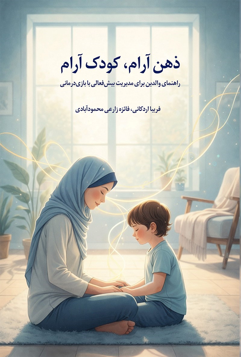 تصویر جلد کتاب ذهن آرام، کودک آرام
