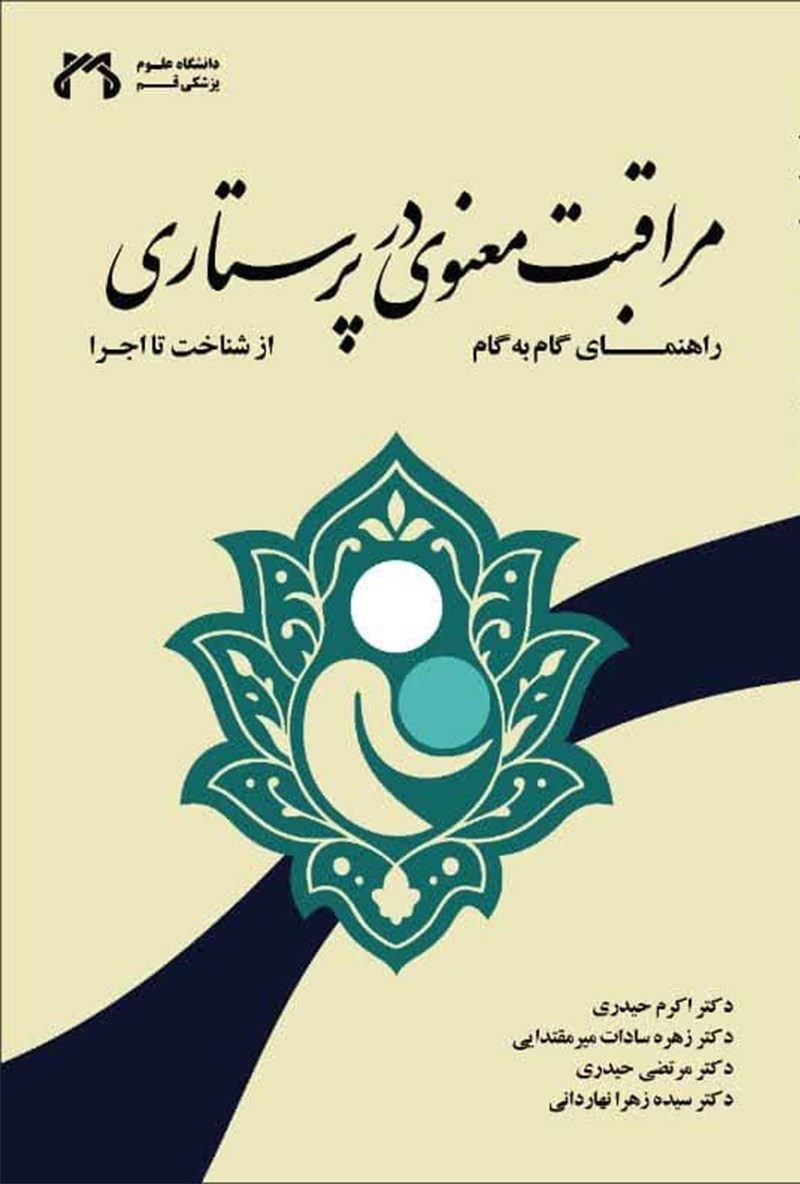 تصویر جلد کتاب راهنمای گام به گام مراقبت معنوی در پرستاری