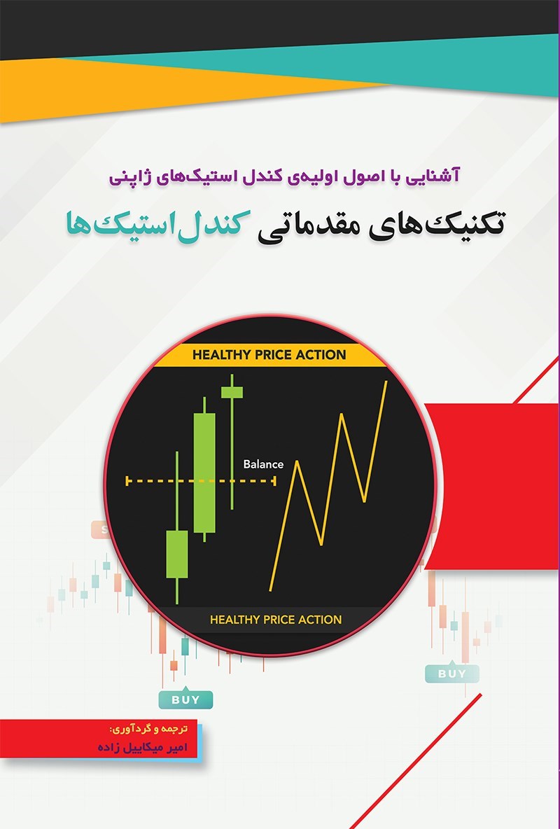تصویر جلد کتاب تکنیک های مقدماتی کندل استیک ها