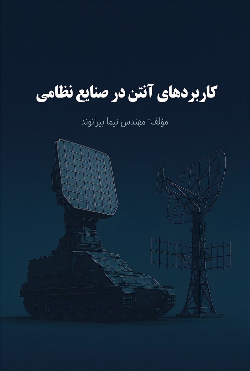 تصویر جلد کتاب کاربردهای آنتن در صنایع نظامی