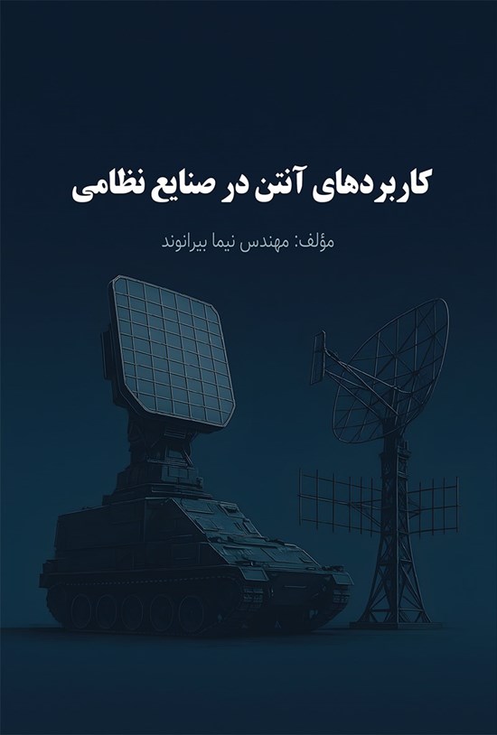 تصویر جلد کتاب کاربردهای آنتن در صنایع نظامی