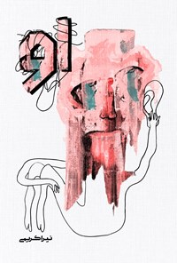 تصویر جلد کتاب او