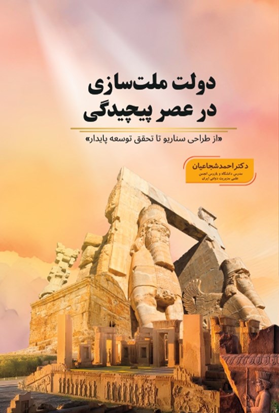 تصویر جلد کتاب دولت ملت سازی در عصر پیچیدگی