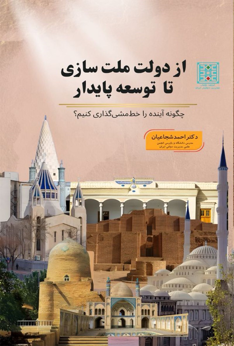 تصویر جلد کتاب از دولت ملت سازی تا توسعه پایدار
