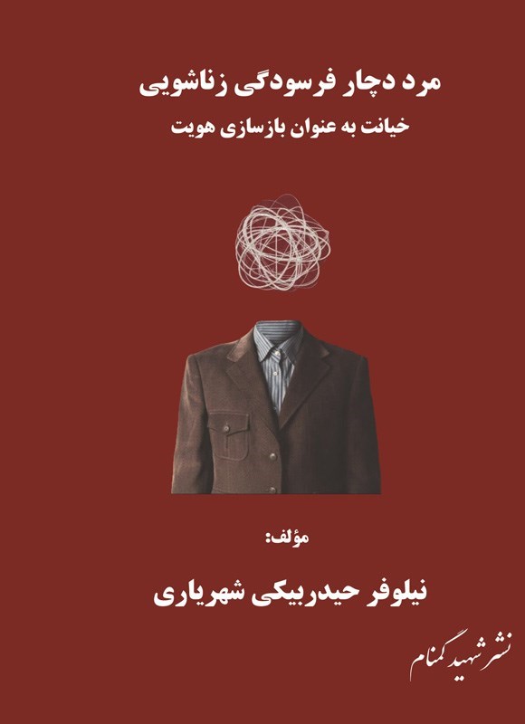 تصویر جلد کتاب مرد دچار فرسودگی زناشویی