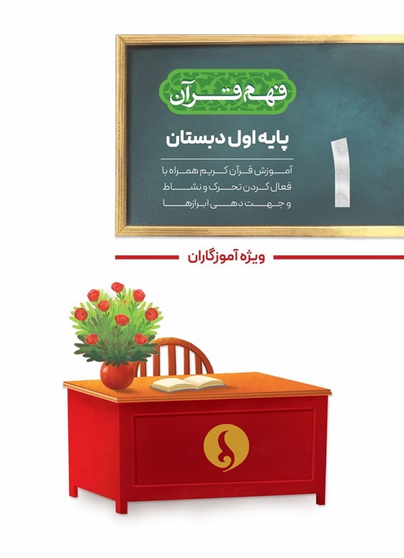 تصویر جلد کتاب فهم قرآن پایه اول دبستان