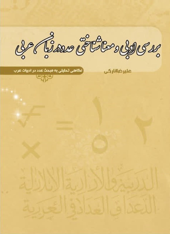 تصویر جلد کتاب بررسی ادبی و معناشناختی عدد در زبان عربی