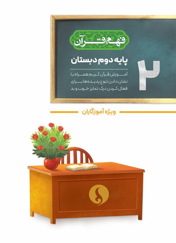 تصویر جلد کتاب فهم قرآن پایه دوم دبستان