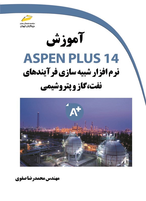 تصویر جلد کتاب آموزش ASPEN PLUS 14 نرم افزار شبیه سازی فرآیندهای نفت، گاز و پتروشیمی