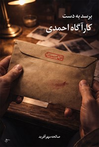 تصویر جلد کتاب برسد به دست کارآگاه احمدی