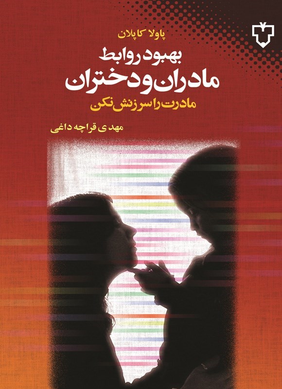 تصویر جلد کتاب بهبود روابط مادران و دختران