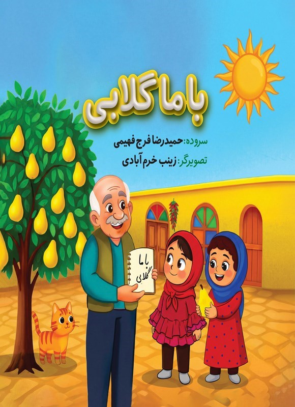 تصویر جلد کتاب با ما گلابی