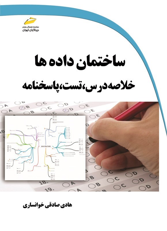 تصویر جلد کتاب ساختمان داده ها